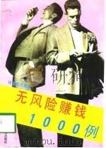 无风险赚钱1000例（1994 PDF版）