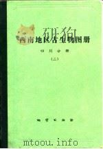 西南地区古生物图册  四川分册  2（1978 PDF版）