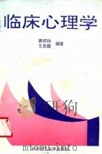 临床心理学（1990 PDF版）