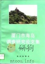 厦门市海岛调查研究论文集（1996 PDF版）