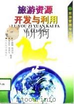 旅游资源开发与利用（1997 PDF版）