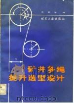 矿井多绳提升选型设计（1981 PDF版）