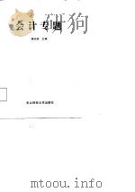 会计专题（1987 PDF版）