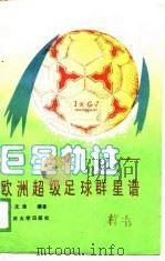 巨星轨迹  欧洲超级足球群星谱（1980 PDF版）