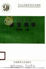 全国高等师范专科学校教材  微生物学（1990 PDF版）