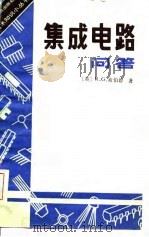 集成电路问答 1981 PDF电子版封面 15051·1012 (英)希伯德(R.G.Hibberd)著;陈巧生译