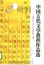 中国古代文学教程作品选 下 1988 PDF电子版封面 7541502022 于非主编