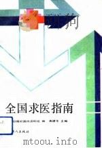 全国求医指南（1991 PDF版）