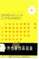 中外作家作品简表 1983 PDF电子版封面 张建均