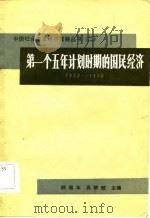 第一个五年计划时期的国民经济  1953-1957（1984 PDF版）