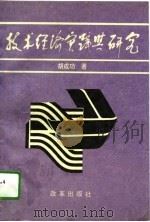 技术经济实践与研究（1994 PDF版）