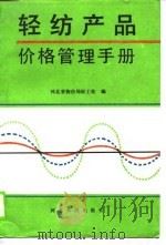 轻纺产品价格管理手册（1990 PDF版）