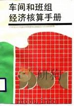 车间和班组经济核算手册（1989 PDF版）