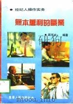 无本万利的职业  经纪人操作实务（1993 PDF版）