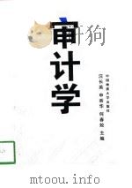 审计学 1998 PDF电子版封面 7562513171 汪长英等主编