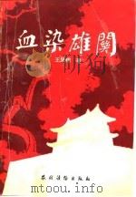 血染雄关（1989 PDF版）