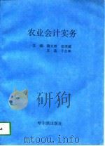 农业会计实务（1995 PDF版）
