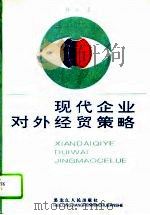 现代企业对外经贸策略（1994 PDF版）