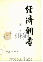 经济调查  1985年  第4辑（1985 PDF版）
