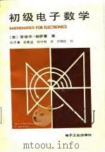 初级电子数学 1987 PDF电子版封面 (美)帕萨豪(Pasahow,E.)著;陈济喜等译