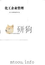 化工企业管理（1980 PDF版）