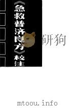 《急救普济良方》校注（1987 PDF版）