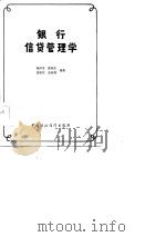 银行信贷管理学（1986 PDF版）