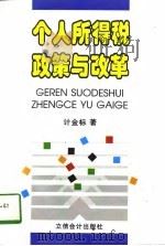 个人所得税政策与改革（1997 PDF版）