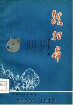 铁扫帚  工农兵曲艺集（1976 PDF版）