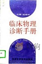 临床物理诊断手册（1996 PDF版）