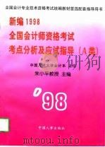 新编1998全国会计师资格考试考点分析及应试指导（1997 PDF版）