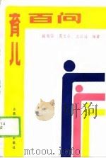 育儿百问（1989 PDF版）