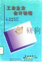 工业企业会计教程（1997 PDF版）