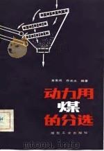 动力用煤的分选（1982 PDF版）