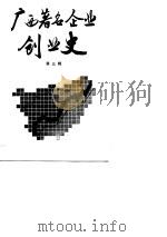 广西著名企业创业史  第3辑（1989 PDF版）