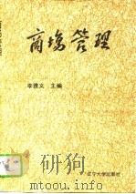 商场管理（1994 PDF版）