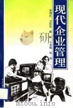 现代企业管理 1993 PDF电子版封面 7560506062 张鸿庆等编著