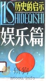历史的启示  娱乐篇（1990 PDF版）