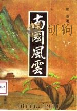 南国风云（1989 PDF版）