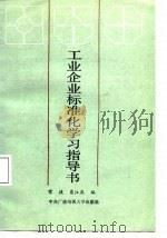 工业企业标准化学习指导书（1987 PDF版）