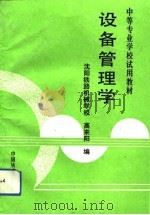 设备管理学（1993 PDF版）