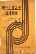 现代工业企业管理指南 1987 PDF电子版封面 7304002832 张循理,孙天法主编