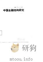 中国金融结构研究（1987 PDF版）