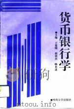 货币银行学 1993 PDF电子版封面 7810184369 王楚明等主编