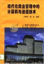 现代化商业管理中的计算机与通信技术（1994 PDF版）