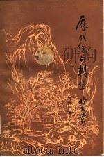 历代绝句精华鉴赏（1987 PDF版）