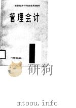管理会计 1988 PDF电子版封面 7543503697 全国商业专科学校财会系列教材编委会编