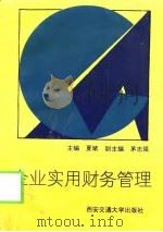企业实用财务管理（1994 PDF版）