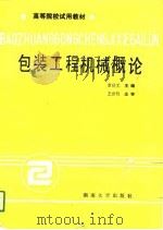 包装工程机械概论（1989 PDF版）