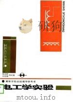 电工学实验（1989 PDF版）